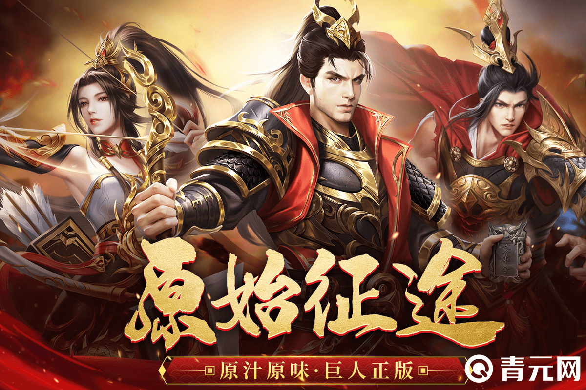 原始征途巨人正版
