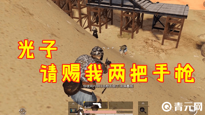 使用p1911手枪击倒敌人