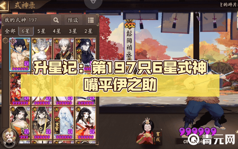 6星式神嘴平伊之助