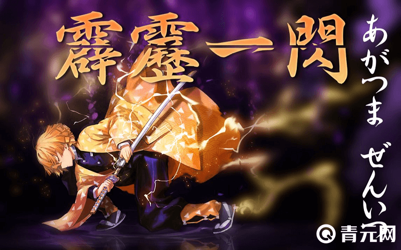 阴阳师霹雳一闪我妻善逸