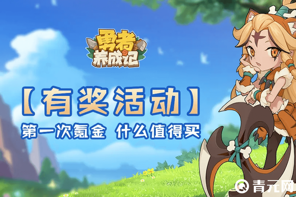 勇者养成记首充活动奖励