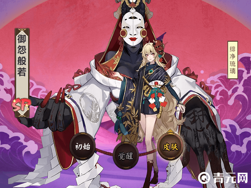 阴阳师御怨般若绯净琉璃皮肤