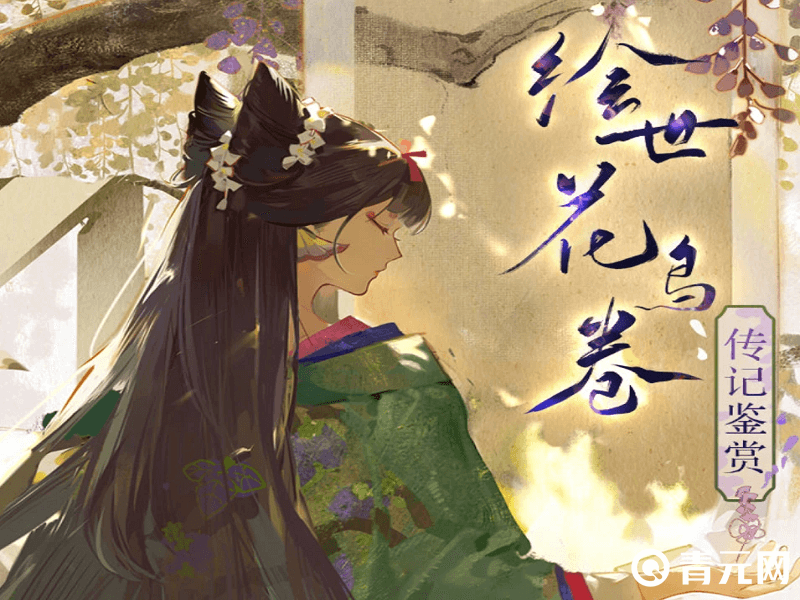 阴阳师绘世花鸟卷传记鉴赏