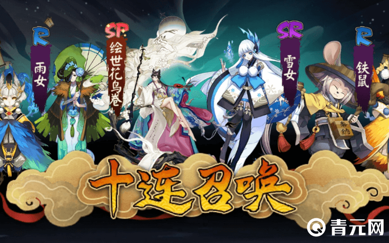阴阳师十连抽卡召唤出绘世花鸟卷式神