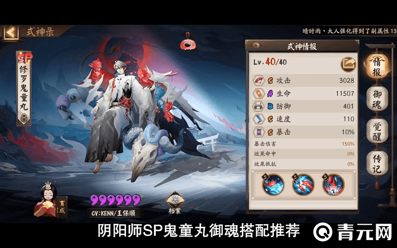 修罗鬼童丸的式神情报