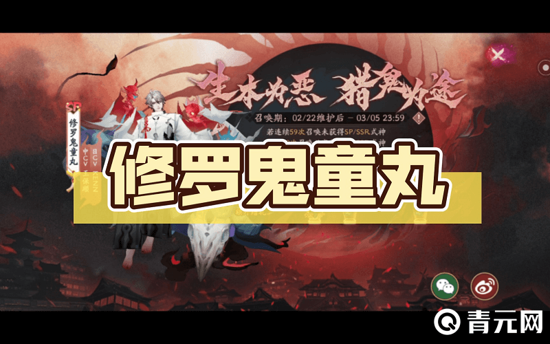 阴阳师修罗鬼童丸的召唤时间