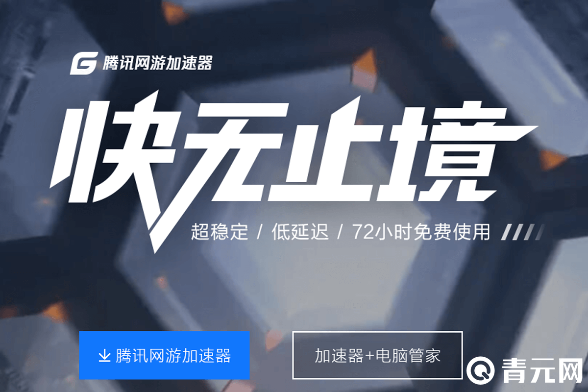腾讯加速器官网简介