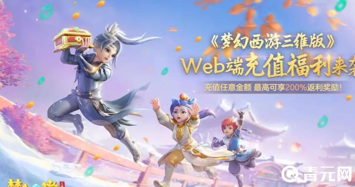 梦幻西游三维版折扣端有优惠