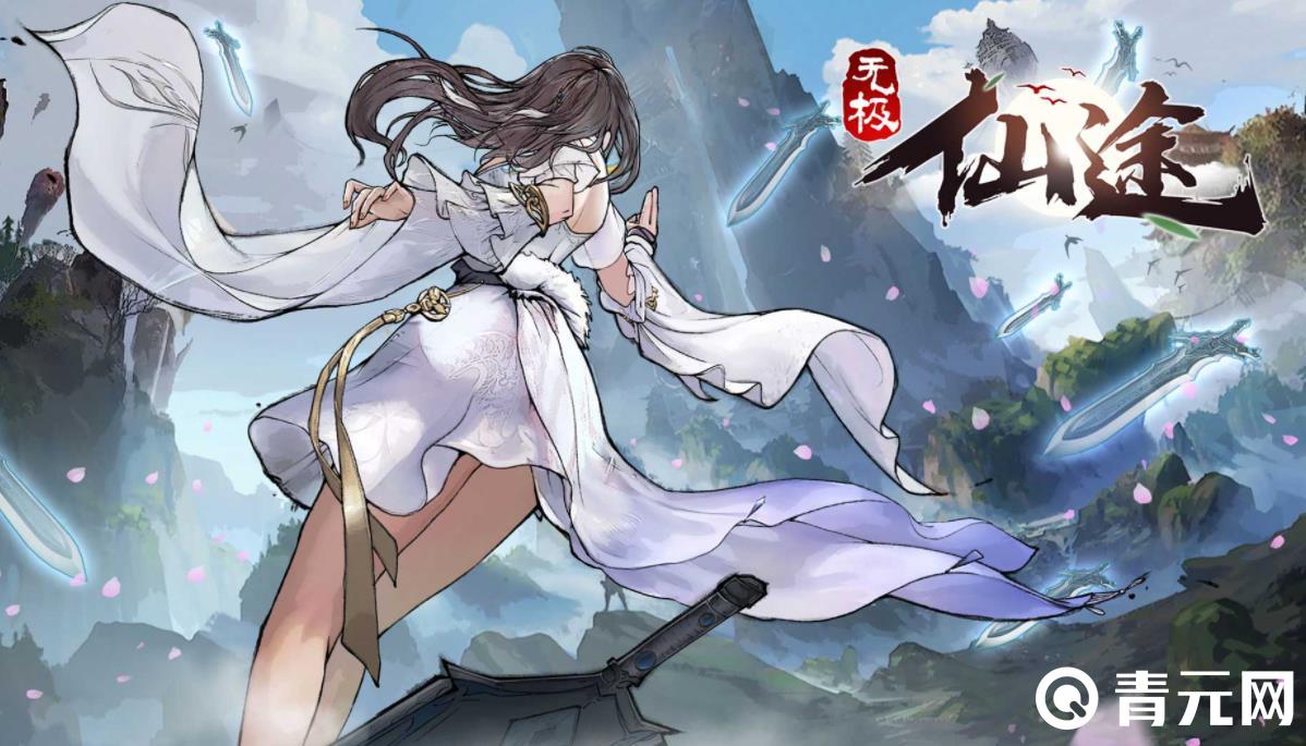 无极仙途游戏平衡比较好