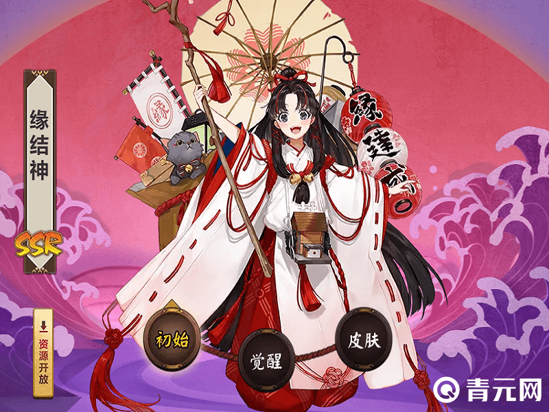 缘结神初始皮肤