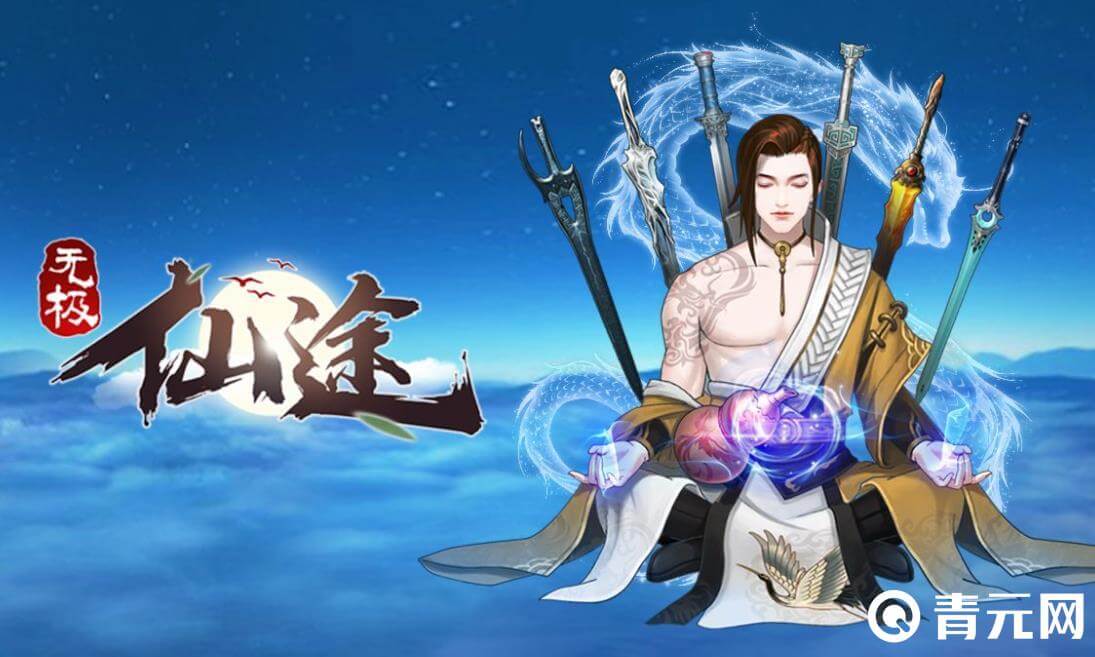 无极仙途是RPG手游