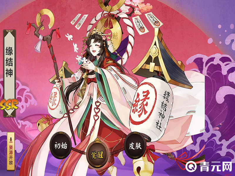 觉醒状态的缘结神皮肤