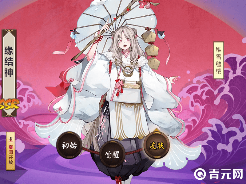 SSR式神缘结神稚雪缱绻皮肤