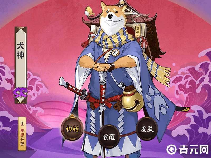 初始犬神皮肤