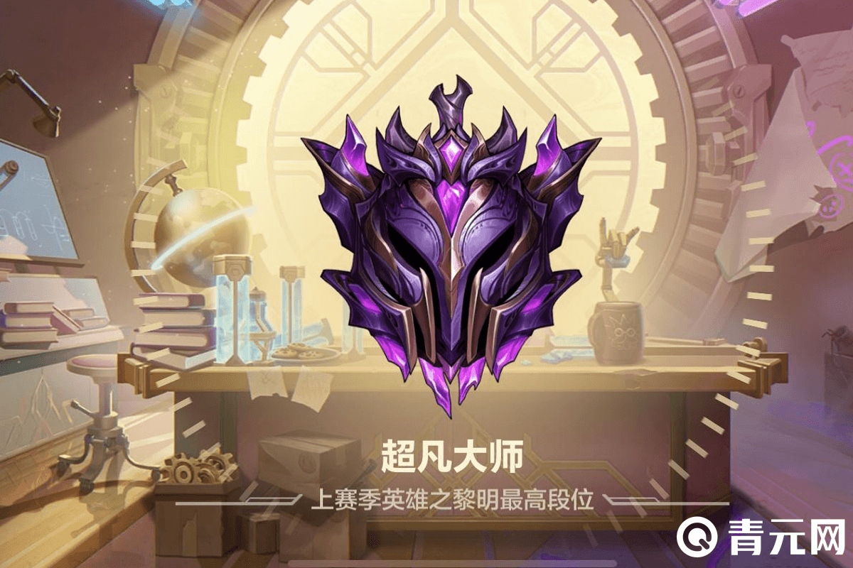 最高段位超凡大师