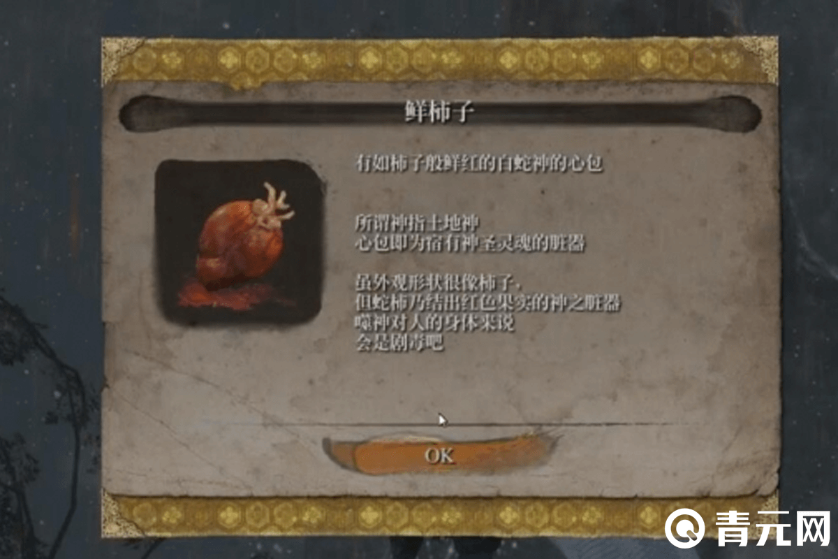 只狼任务道具柿子