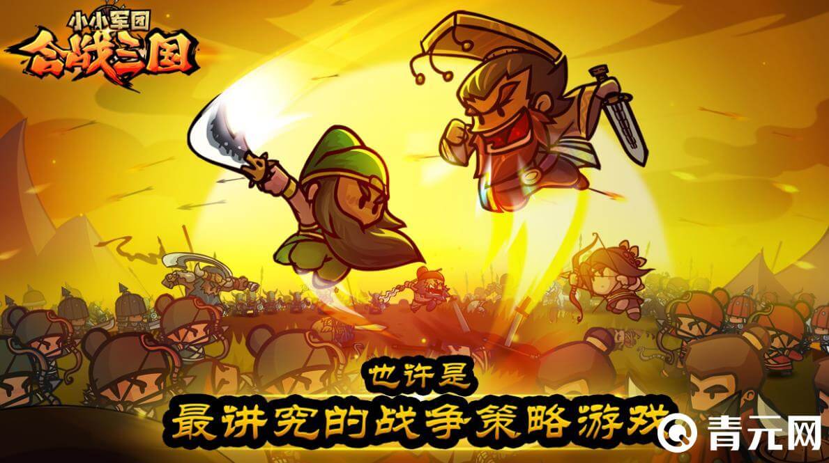 小小军团合战三国是策略游戏