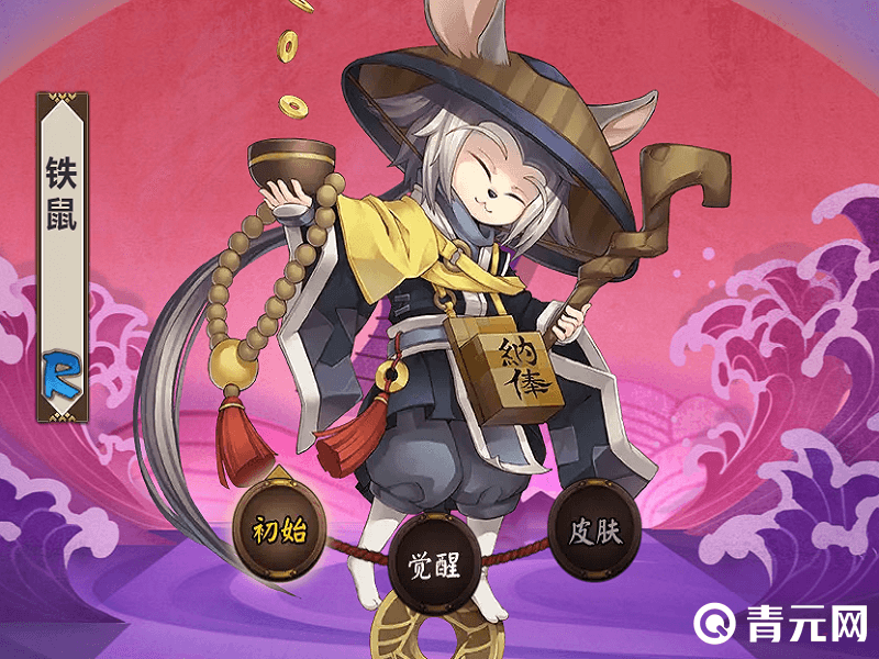 初始铁鼠皮肤