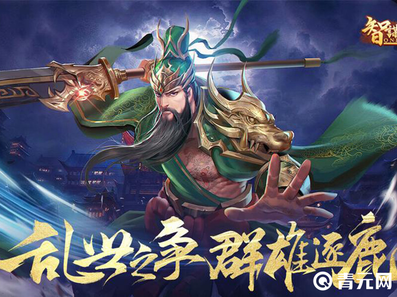 智谋三国志玩武将关羽