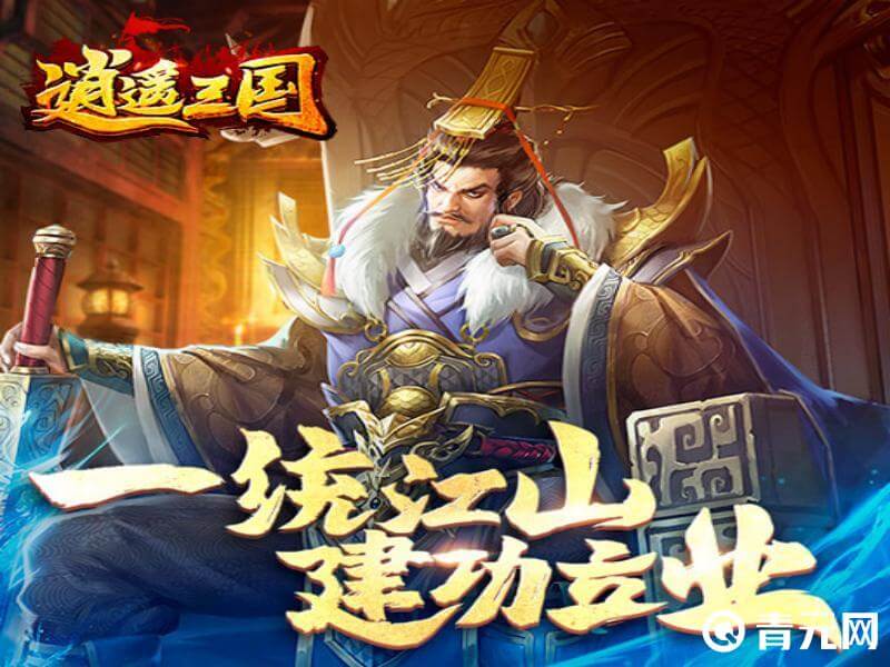 逍遥三国游戏海报