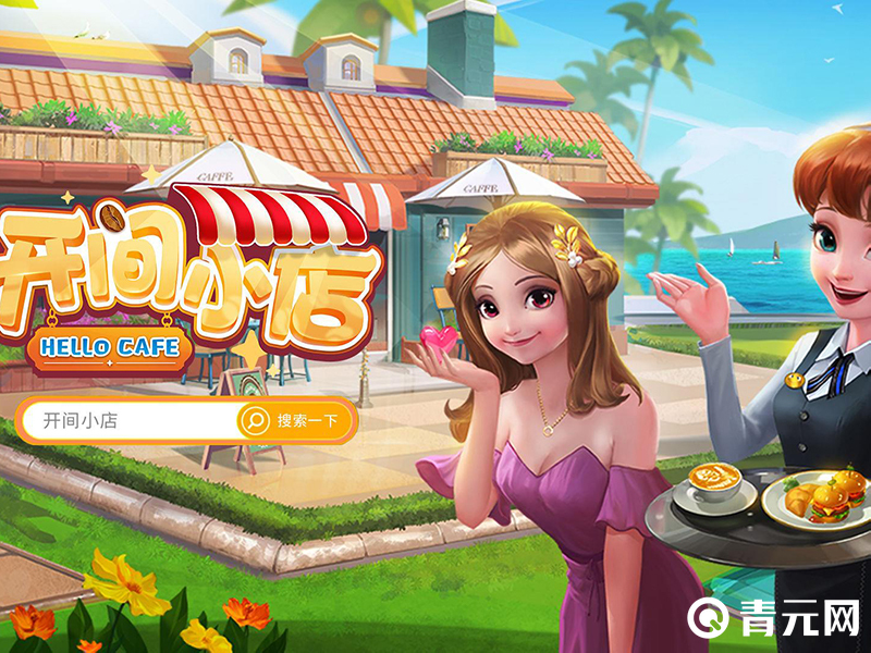 开间小店app游戏界面