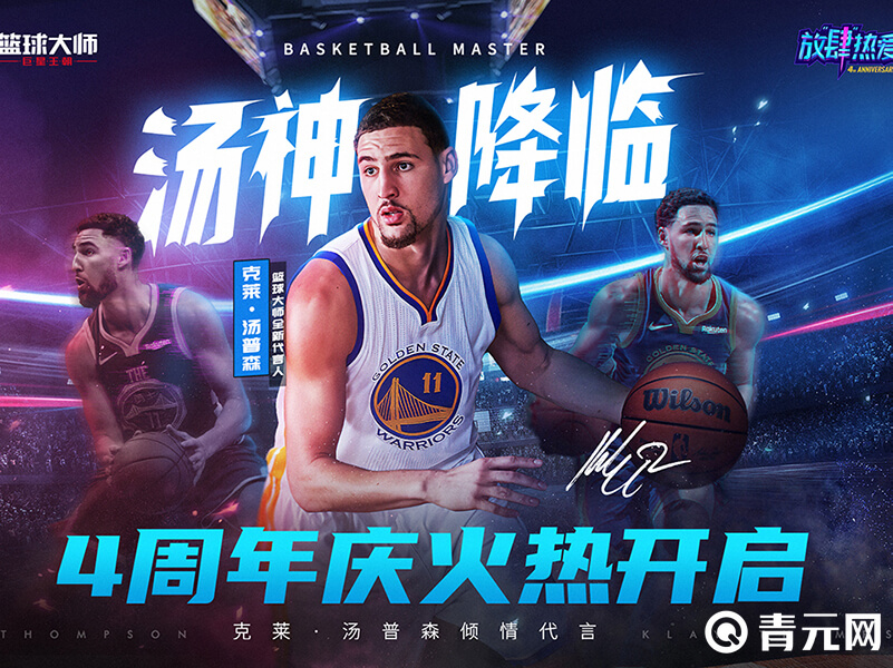 nba篮球大师4周年庆