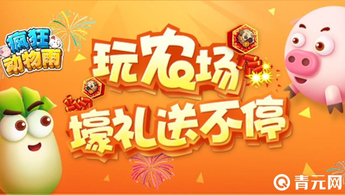 疯狂动物雨兑换码能获得奖励