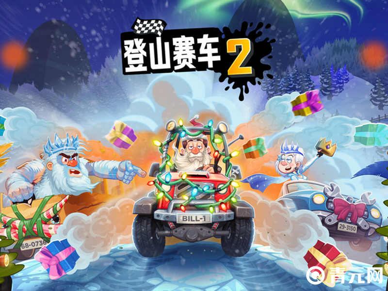 登山赛车2圣诞节活动海报