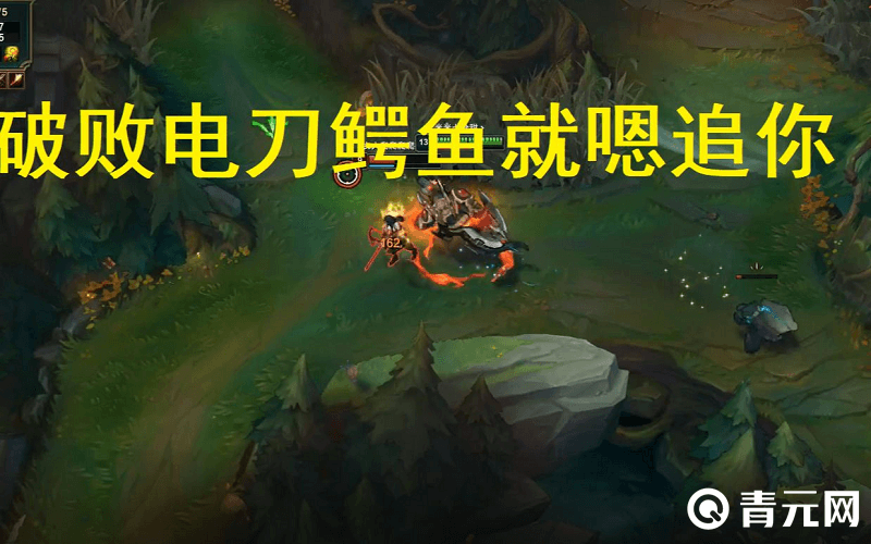 破败电刀鳄鱼追击残血敌人