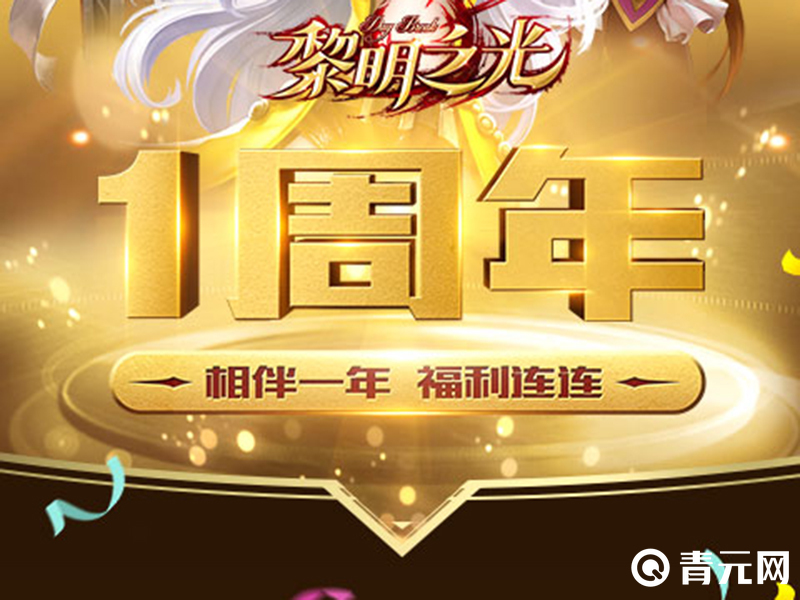 黎明之光一周年庆