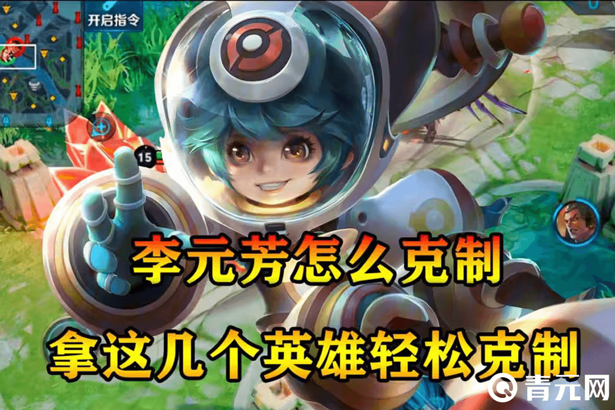 李元芳克制英雄攻略
