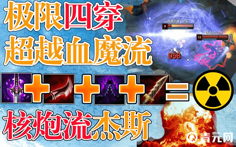 极限四穿核炮流杰斯出装
