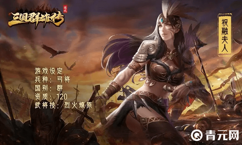 祝融夫人烈火技能很强