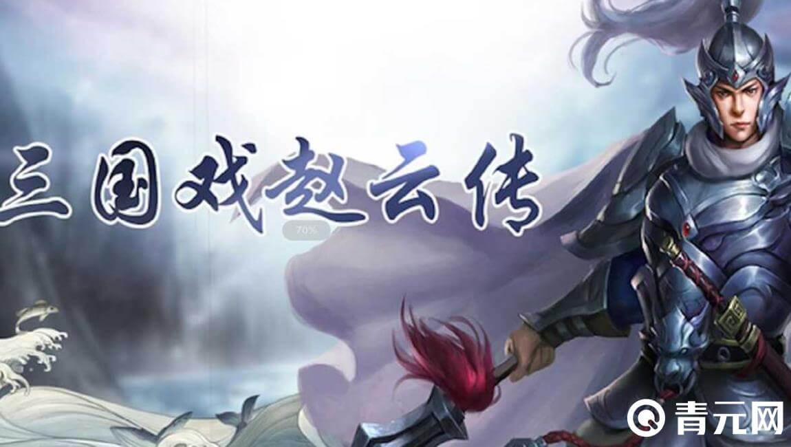 三国戏赵云考验思维能力