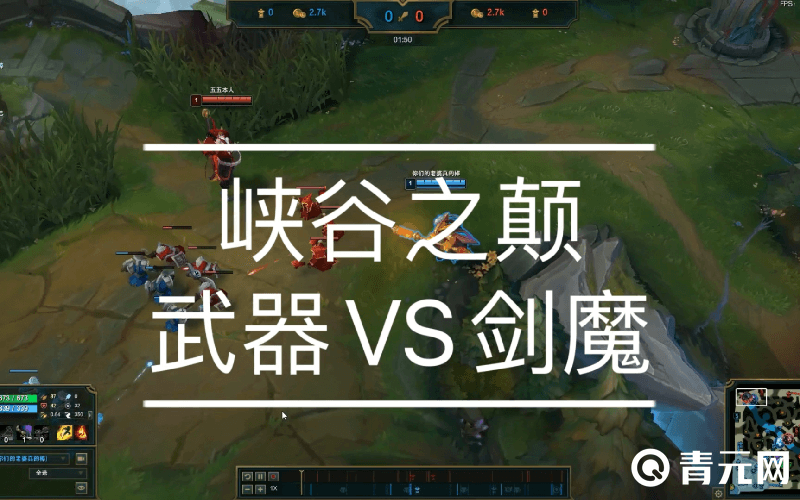 lol暗裔剑魔实战技巧教学,1vs1对线武器大师、剑姬打法思路 - 青元网