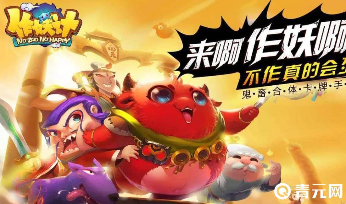 作妖计氪金能变强
