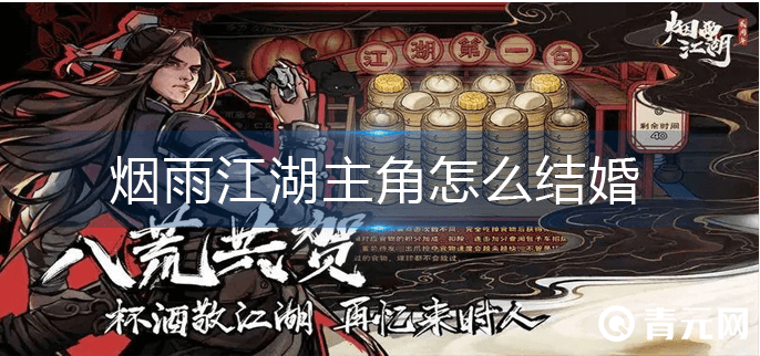 烟雨江湖婚姻福利