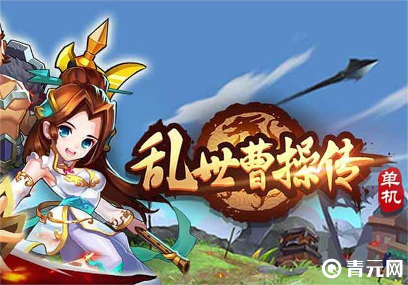 乱世曹操传开局要获得资源
