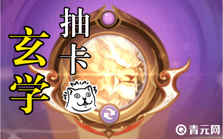 上古有灵妖抽卡玄学