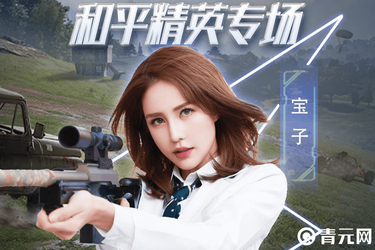 吃鸡颜值美女主播宝子