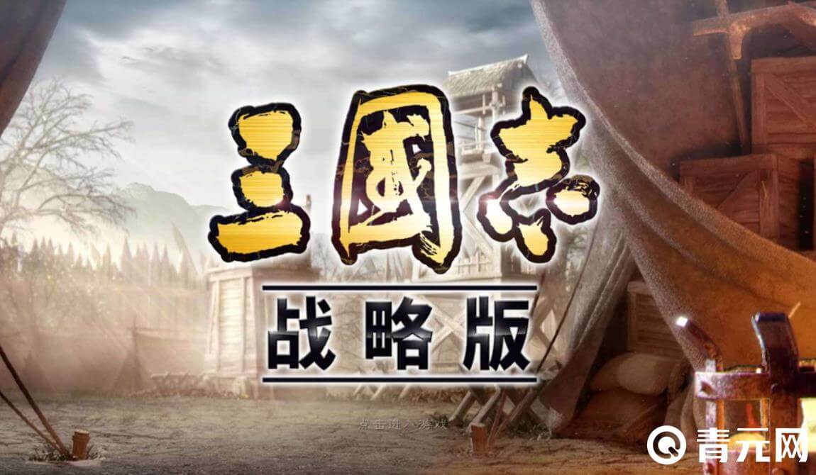 三国志战略版复刻了现实生活中的景点