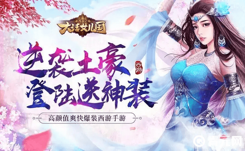 西游记大话女儿国手游