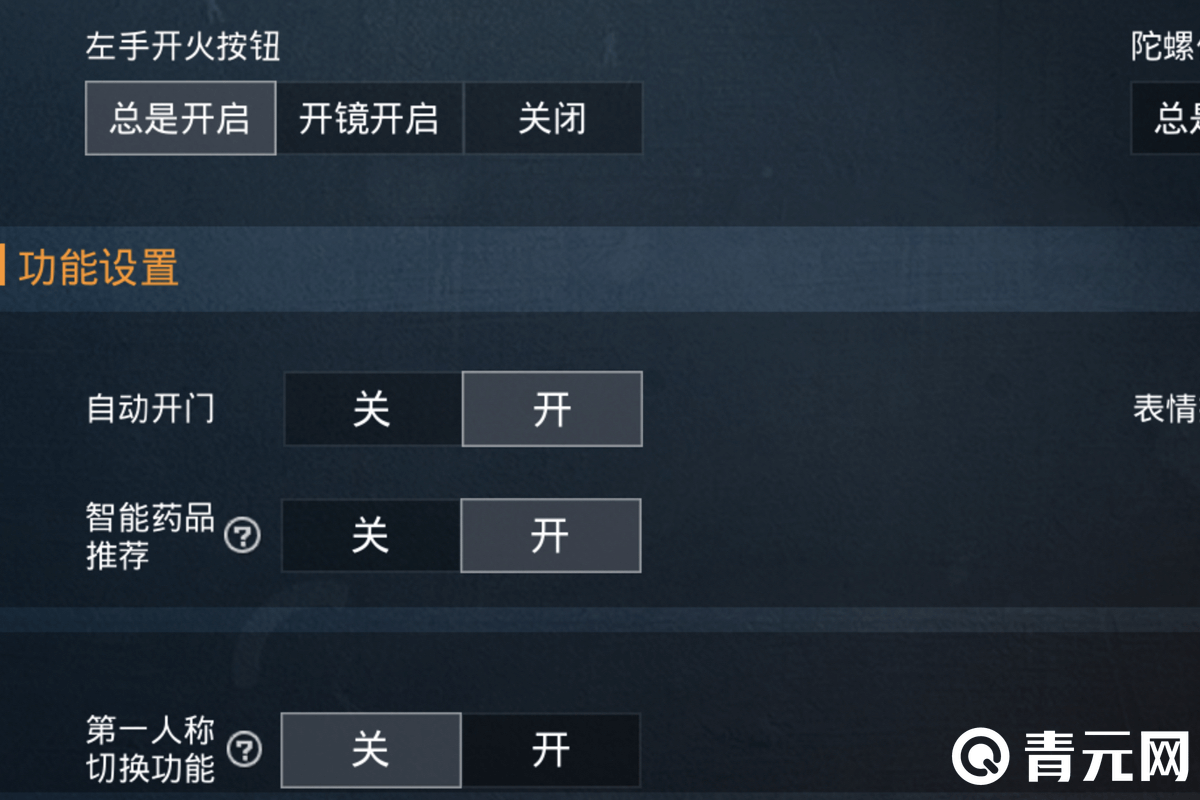 吃鸡左手开火功能布局