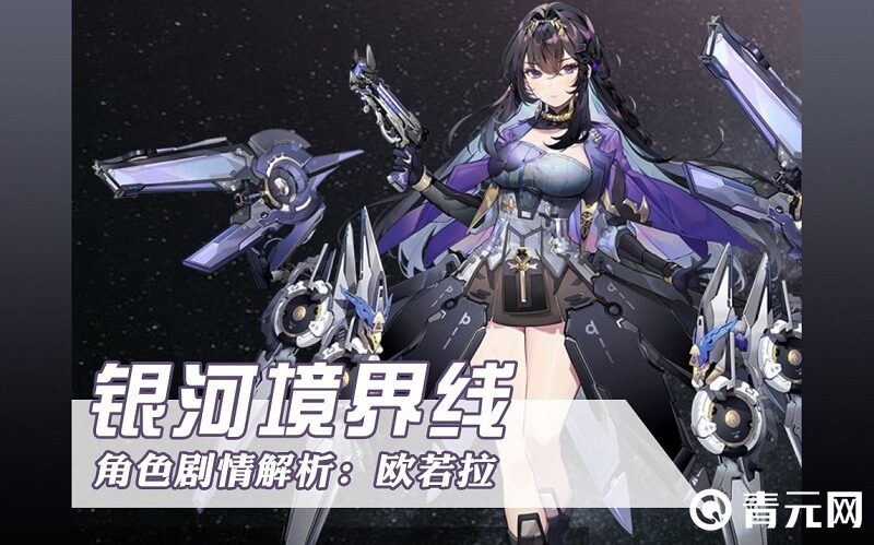 银河境界线欧若拉