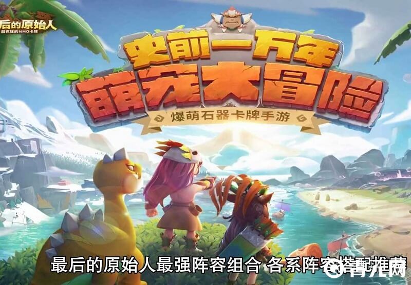最后的原始人手游