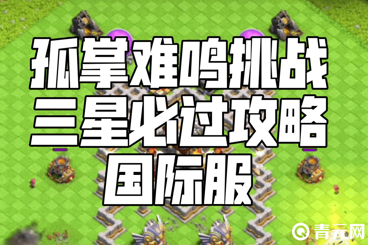 coc国际服孤掌难鸣三星必过攻略