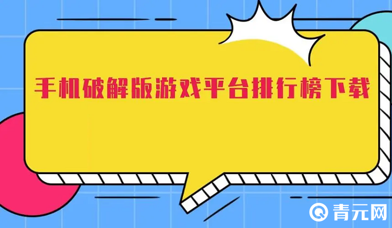 在平台下载破解单机手游