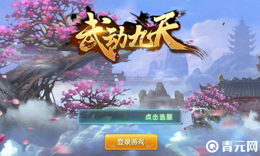 武动九天一款仙侠手游
