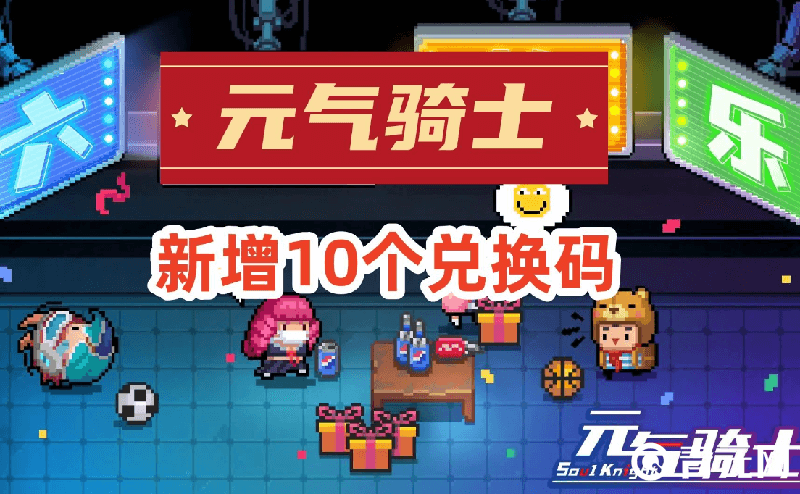 元气骑士增加了10个新的兑换码