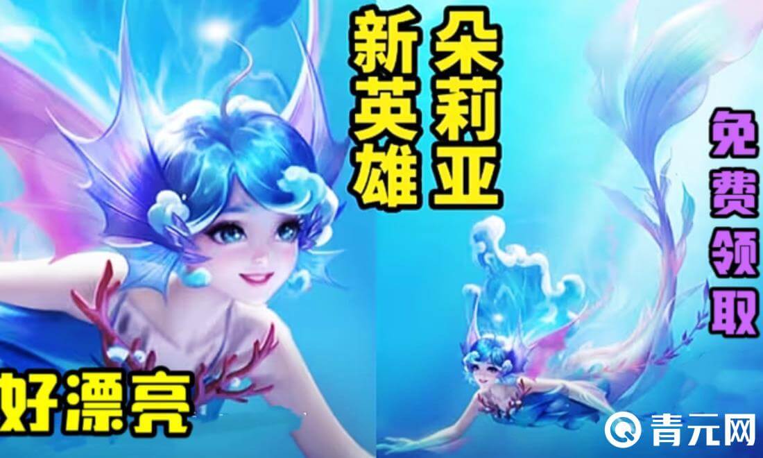 王者荣耀朵莉亚七月初上线
